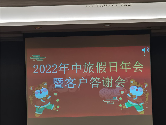 2022年綿陽(yáng)中旅假日旅行社年會(huì)暨客戶(hù)答謝會(huì)