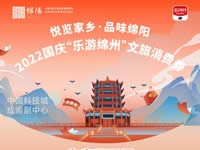 好消息！綿陽(yáng)中旅假日旅行社系屬綿陽(yáng)文旅局2022國(guó)慶“樂(lè)游綿州”文旅消費(fèi)券指定使用門(mén)店