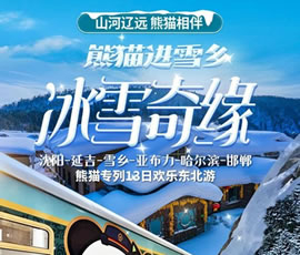 沈陽(yáng)、延吉、雪鄉(xiāng)、亞布力、哈爾濱、邯鄲熊貓專(zhuān)列13日游