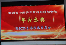 綿陽中旅假日旅行社、四川省中國青年旅行綿陽分社舉行年會盛典暨2025年春游線路發(fā)布會