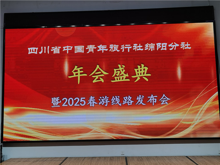綿陽(yáng)中旅假日旅行社、四川省中國(guó)青年旅行綿陽(yáng)分社年會(huì)盛典暨2025年春游線路發(fā)布會(huì)