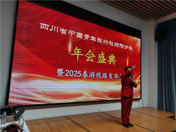 綿陽(yáng)中旅假日旅行社、四川省中國(guó)青年旅行綿陽(yáng)分社年會(huì)盛典暨2025年春游線路發(fā)布會(huì)