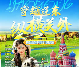 穿越遼東、縱橫關(guān)外—東北漠河品質(zhì)空調(diào)專(zhuān)列16日游