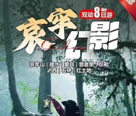 哀牢山、建水、蒙自、普者黑、彌勒、瀘西紅土地8日游